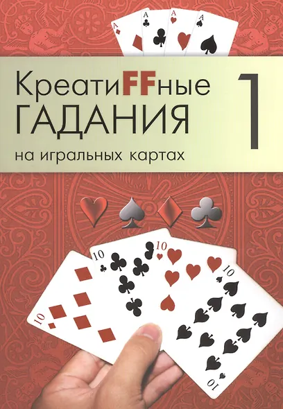 Креатиffные гадания на игральных картах: в 7 кн. Кн.1 - фото 1