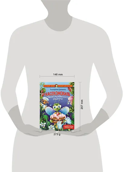 Насекомовиль. Тайна украденного рецепта - фото 4