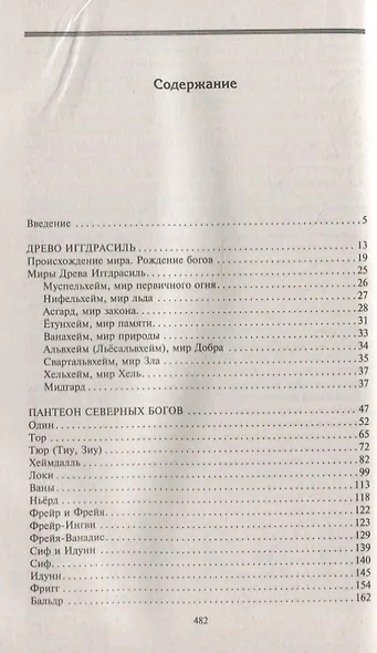 Руны и боги. Древние сакральные знания о рунах, богах и мирах, о северной магии и её тайнах - фото 6
