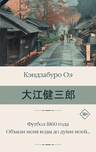 Футбол 1860 года. Объяли меня воды до души моей... - фото 1