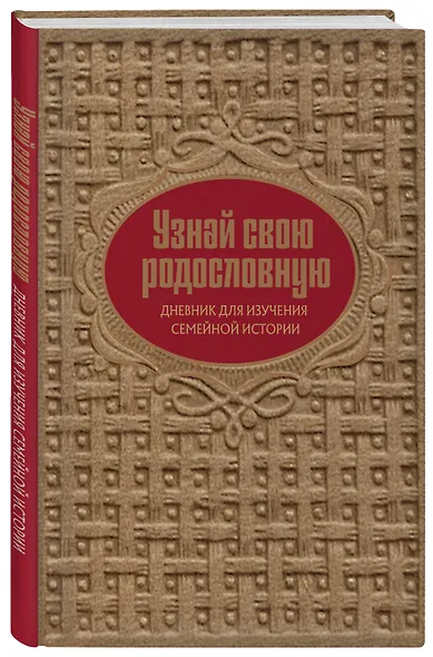 Драгоценная семейная реликвия. Книга и дневник, которые помогут воссоздать историю вашей семьи (комплект) - фото 8