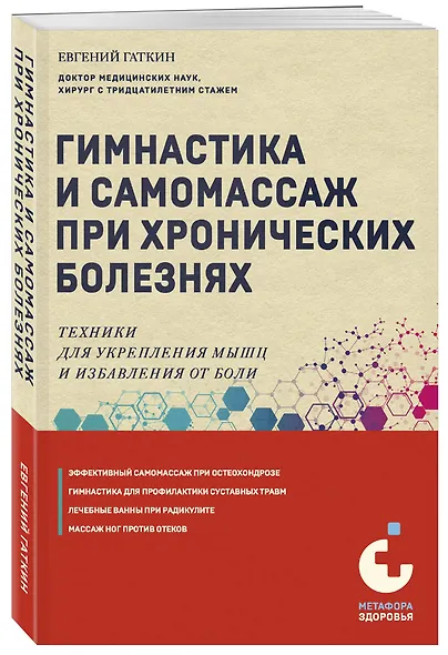 Гимнастика и самомассаж при хронических болезнях. Техники для укрепления мышц и избавления от боли - фото 3