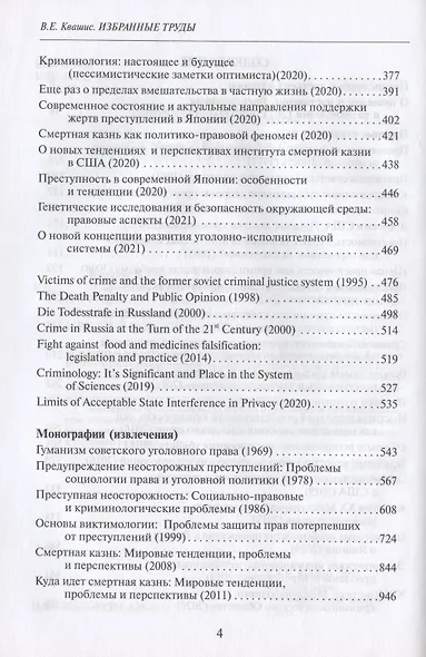 Избранные труды по уголовному праву и криминологии (2 изд.) (АнЮрН) Квашис - фото 3