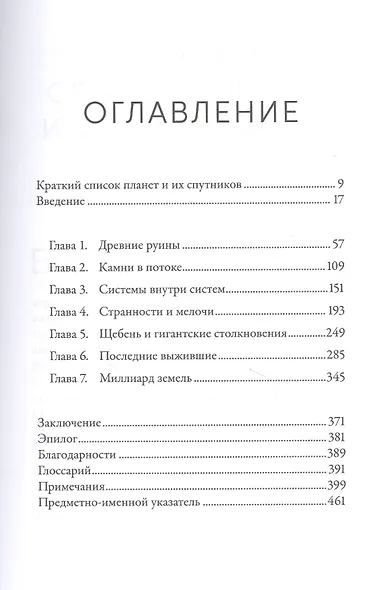 Когда у Земли было две Луны: Планеты-каннибалы, ледяные гиганты, грязевые кометы и другие светила ночного неба - фото 2