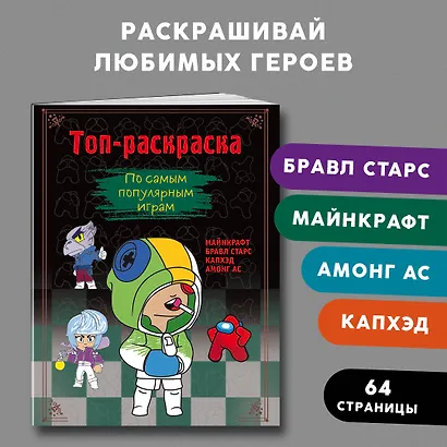 Топ-раскраска. По самым популярным играм - фото 4