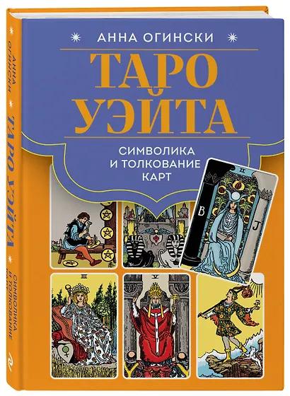 Таро Уэйта. Символика и толкование карт - фото 3