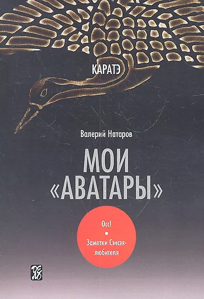 Каратэ: мои "аватары" / Осс! Заметки Сэнсэя-любителя - фото 2