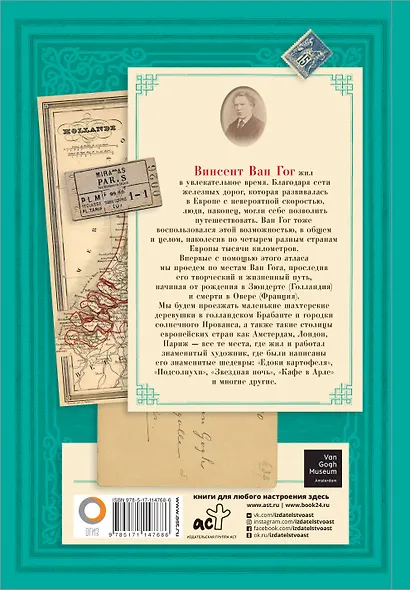 Ван Гог. Большой атлас - фото 2