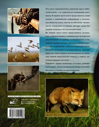 Охота. Большая энциклопедия. 17 диких зверей - фото 2