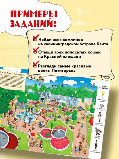 Найди в России. Виммельбух с главными местами страны - фото 5