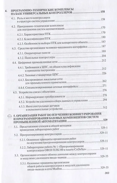 Программируемые контроллеры в системах промышленной автоматизации. Учебник - фото 3