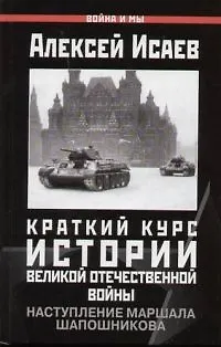Краткий курс истории Великой Отечественной войны. Наступления маршала Шапошникова - фото 1