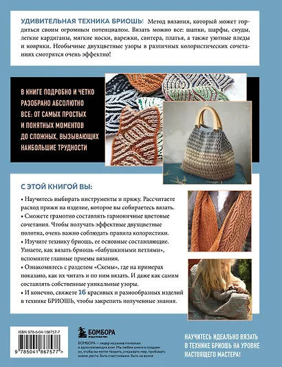 Бриошь от А до Я. Практический курс по современному вязанию на спицах - фото 2