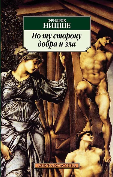 По ту сторону добра и зла - фото 1
