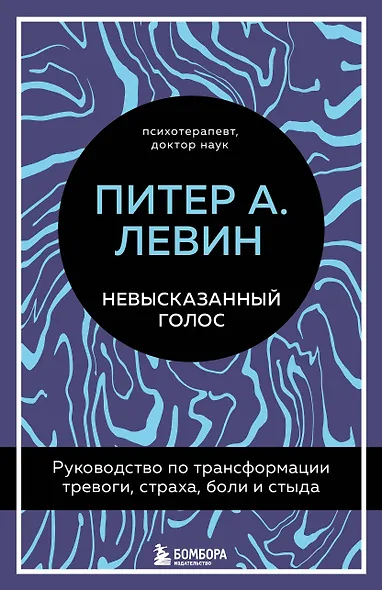 Невысказанный голос. Руководство по трансформации тревоги, страха, боли и стыда - фото 1