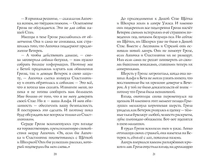 Хроники стаи. Последняя битва - фото 11