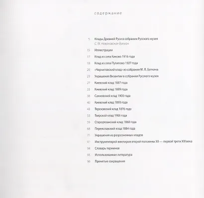 Клады древней Руси. В собрании Русского музея - фото 2