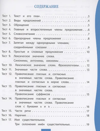 Русский язык. 4 класс. Тест-контроль - фото 2