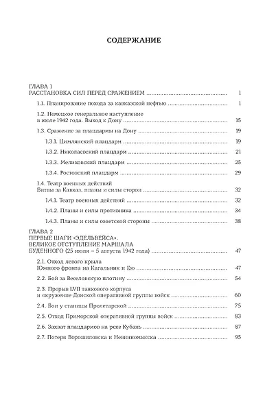 Битва за Кавказ. От Ростова до Новороссийска - фото 6
