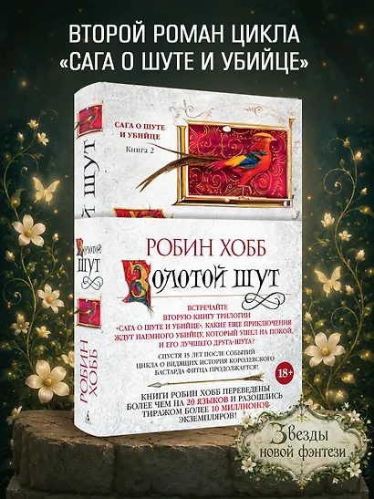 Сага о Шуте и Убийце. Книга 2. Золотой шут - фото 3