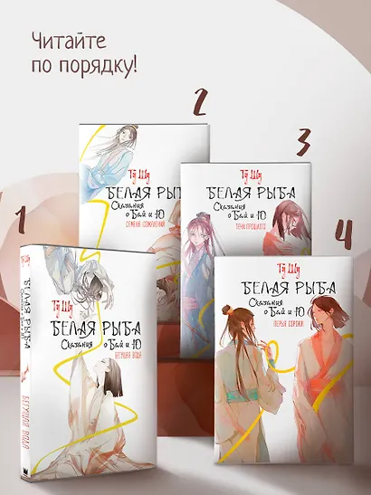 Белая рыба. Сказания о Бай и Ю. Перья сороки (4) - фото 5
