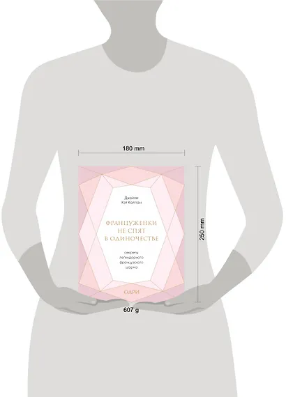 Француженки не спят в одиночестве. Секреты легендарного французского шарма - фото 4