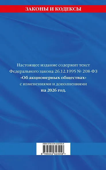ФЗ "Об акционерных обществах". В ред. на 2026 / ФЗ № 208-ФЗ - фото 2