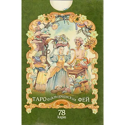 Таро викторианских фей (78 карт) - фото 2
