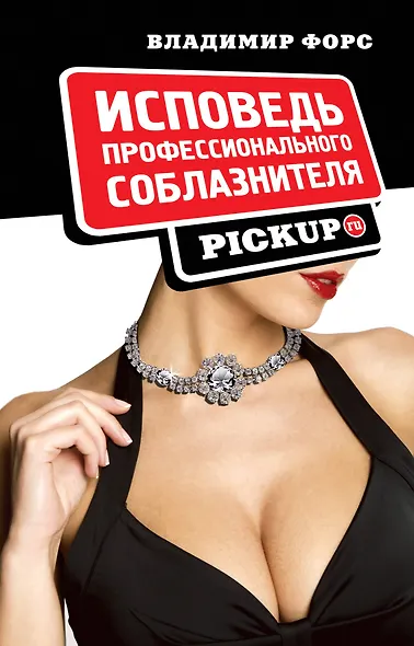 Исповедь профессионального соблазнителя. PICKUP.ru - фото 1