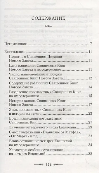 Руководство к изучению Священного Писания Нового Завета: Четвероевангелие, Апостол (комплект из 2 книг) - фото 2