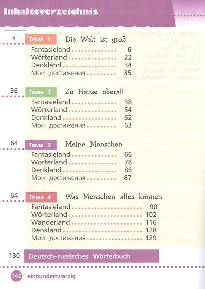 Вундеркинды Плюс. Немецкий язык. 3 класс. Базовый и углубленный уровни. Учебник в двух частях. Часть 1 - фото 2