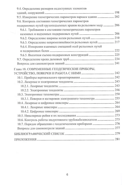 Инженерно-геодезическое сопровождение строительства и эксплуатации зданий, сооружений. Учебное пособие. 2-е издание - фото 6