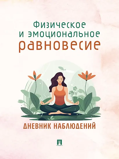 Физическое и эмоциональное равновесие. Дневник наблюдений - фото 1