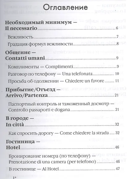 Русско-итальянский разговорник:в помощь туристу - фото 2