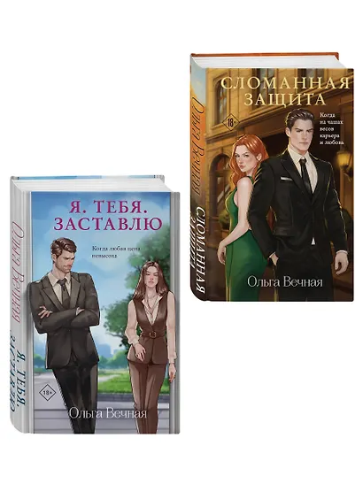 Комплект из 2-х книг Ольги Вечной: Сломанная защита + Я. Тебя. Заставлю - фото 3