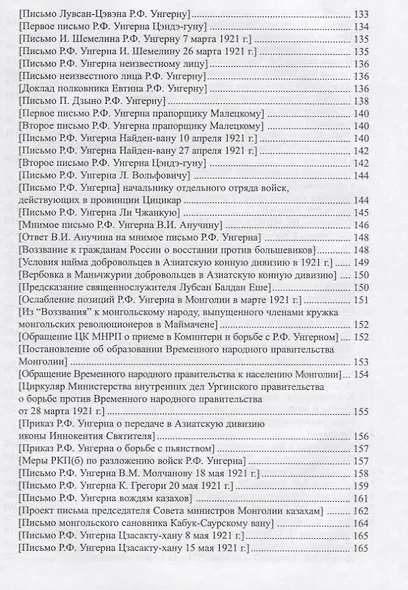 Барон Унгерн в документах и мемуарах - фото 4