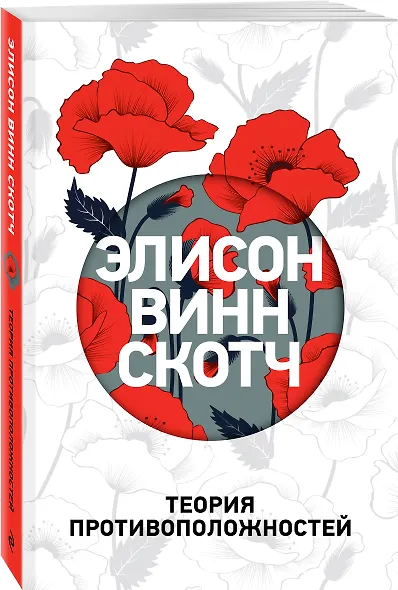 Теория противоположностей - фото 3