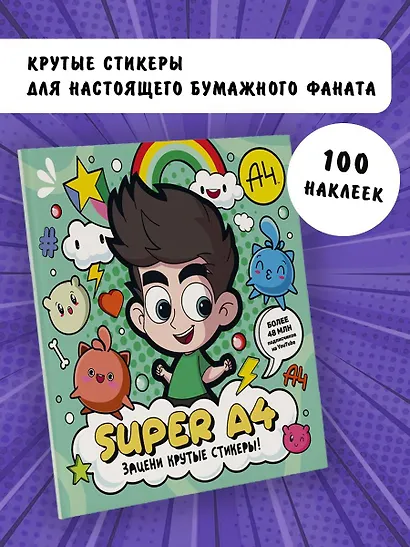 Super A4. Зацени крутые стикеры! - фото 4