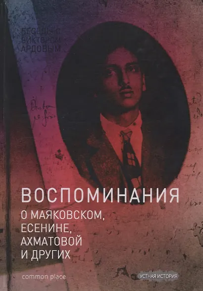 Беседы с Виктором Ардовом. Воспоминания о Маяковском, Есенине, Ахматовой и других (Дувакин) - фото 1