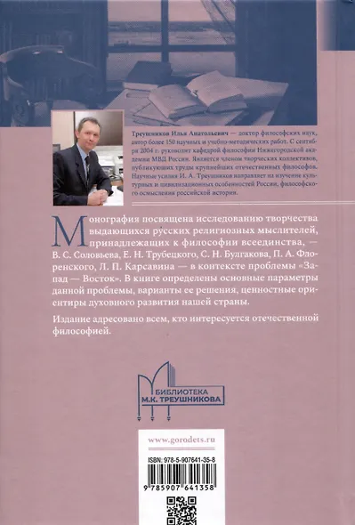 Проблема «Запад— Восток» в философии всеединства. Монография - фото 2