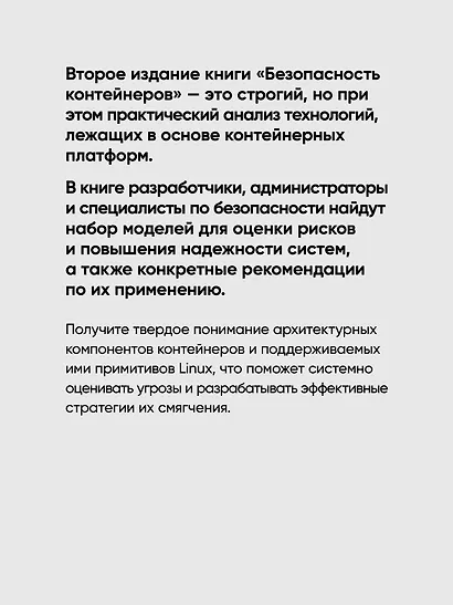 Безопасность контейнеров. Фундаментальный подход к защите контейнеризированных приложений. 2-е изд. - фото 6