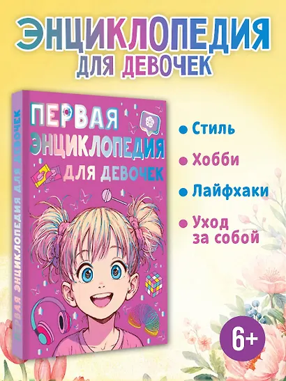 Первая энциклопедия для девочек - фото 4