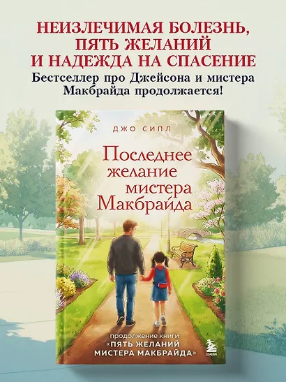 Последнее желание мистера Макбрайда. Книга 2 - фото 4