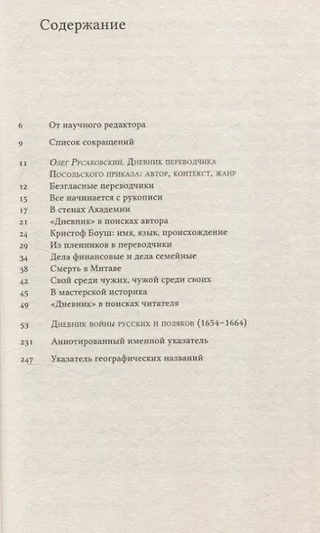 Дневник переводчика Посольского приказа Кристофа Боуша (1654-1664) - фото 4
