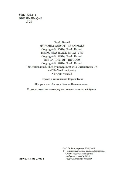 Моя семья и другие звери. Трилогия - фото 10