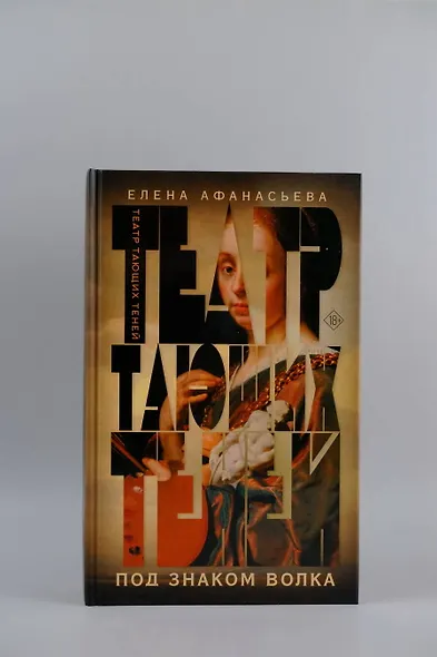 Театр тающих теней. Под знаком волка - фото 6