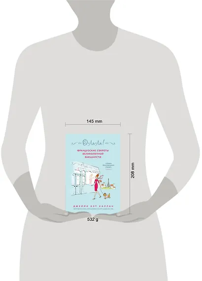 О-ЛЯ-ЛЯ! Французские секреты великолепной внешности - фото 3