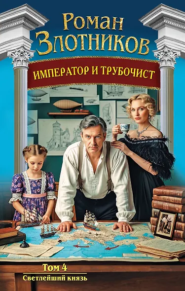 Император и трубочист. Том 4. Светлейший князь - фото 1