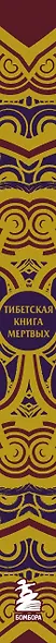 Тибетская Книга мертвых (с комментариями Е. Леонтьевой) - фото 5