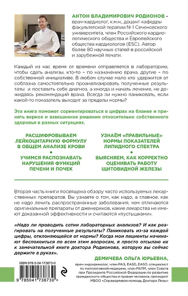 Как читать анализы. Все лабораторные анализы в одной книге - фото 2